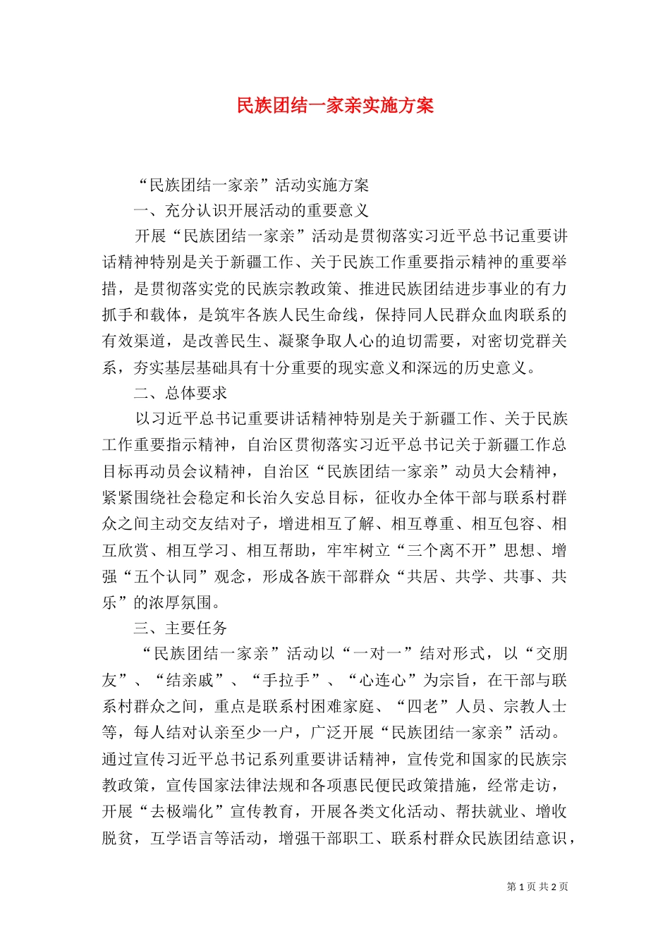 民族团结一家亲实施方案（三）_第1页