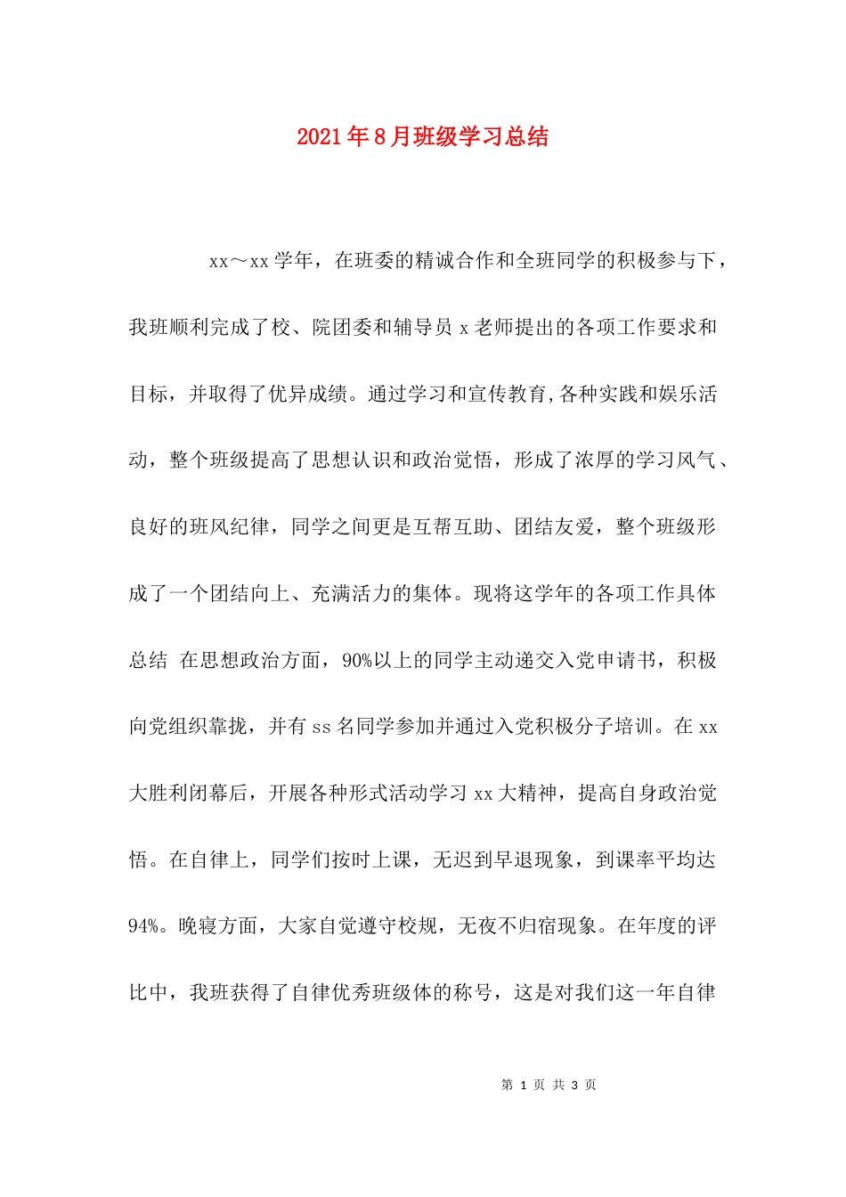 （精选）2021年8月班级学习总结_第1页