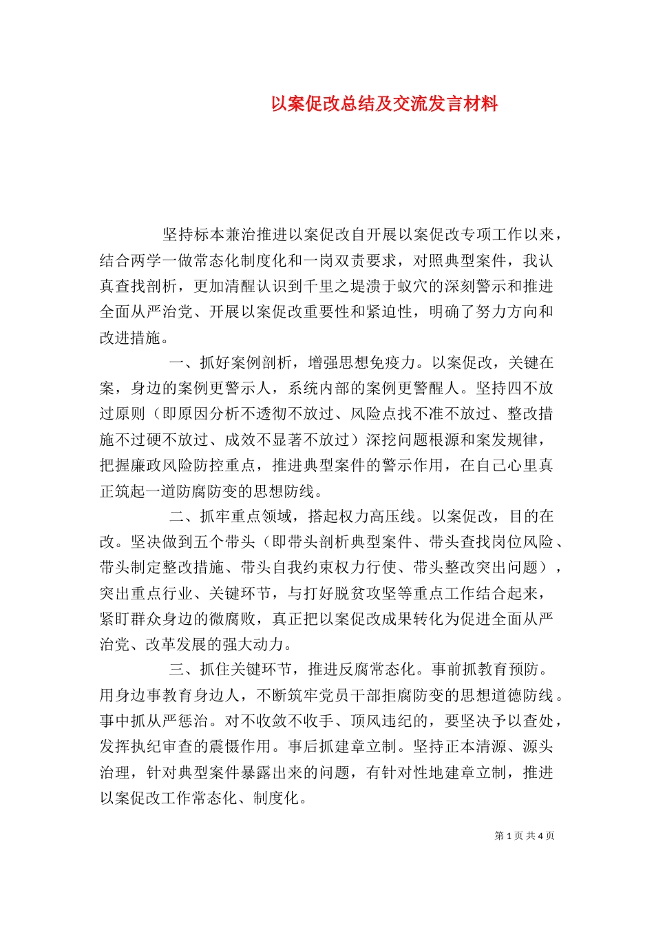以案促改总结及交流发言材料_第1页
