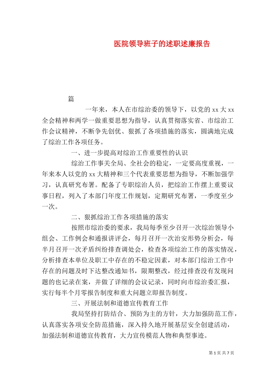 医院领导班子的述职述廉报告_第1页