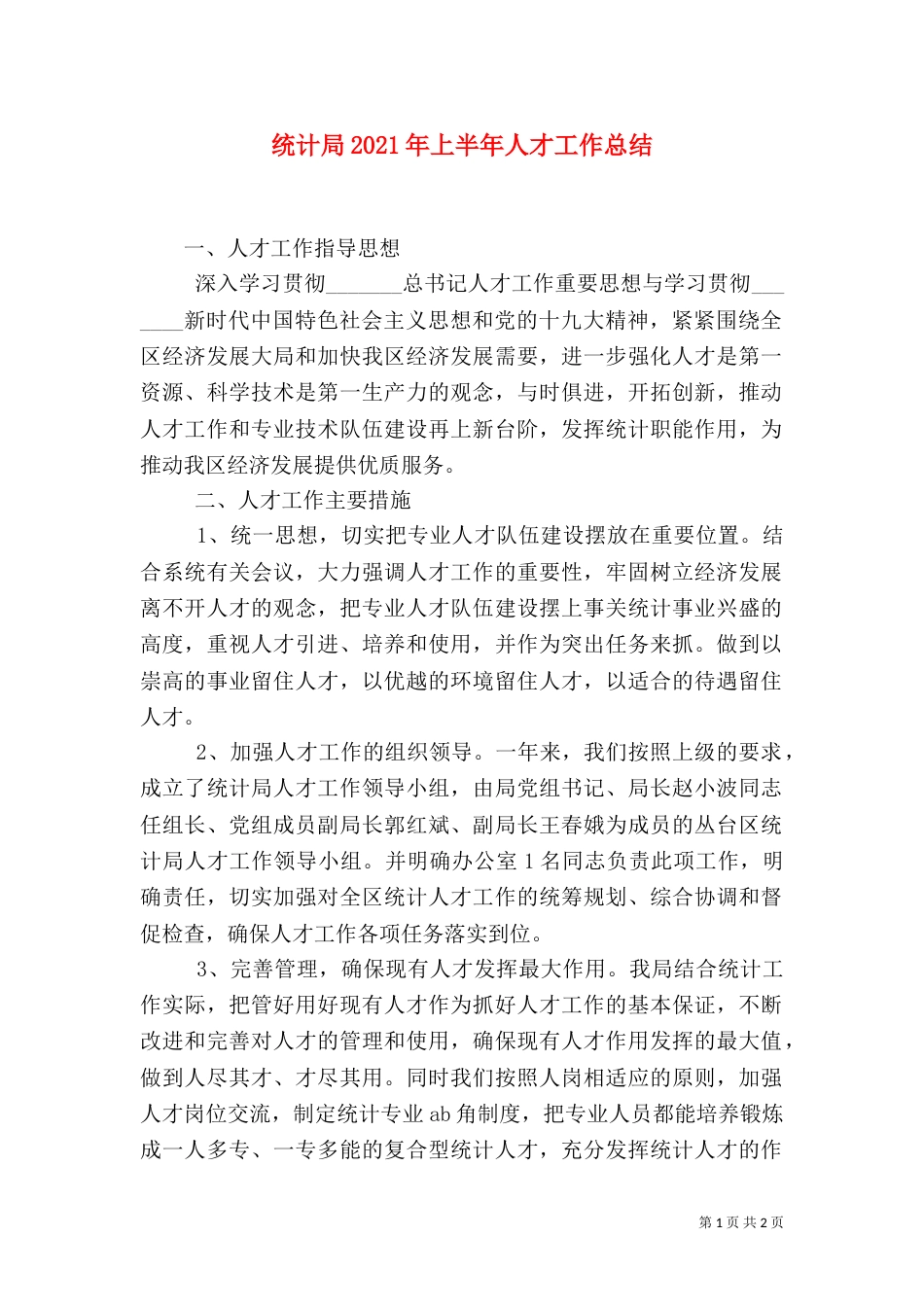 统计局2021年上半年人才工作总结_第1页