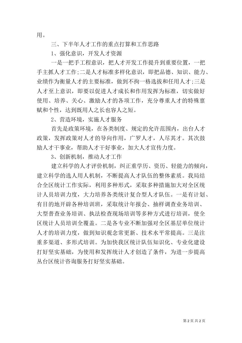 统计局2021年上半年人才工作总结_第2页
