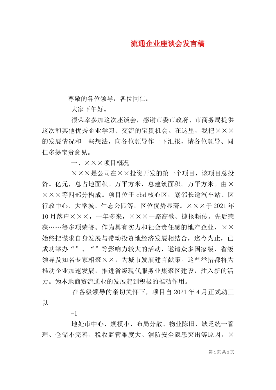 流通企业座谈会发言稿（三）_第1页