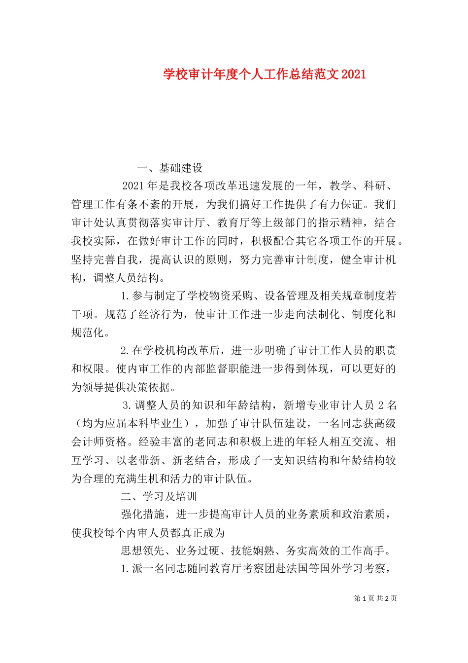 学校审计年度个人工作总结范文2021_第1页
