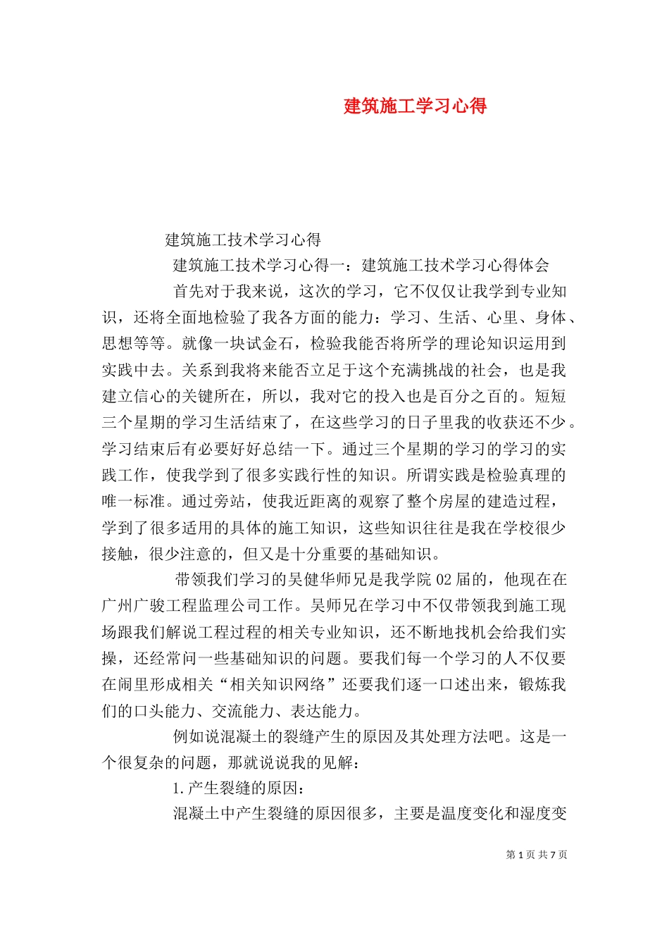 建筑施工学习心得（二）_第1页
