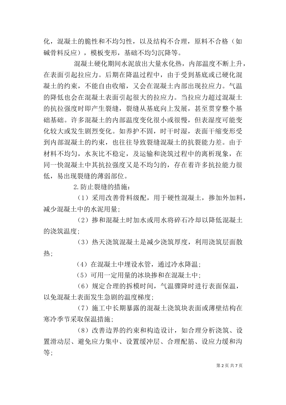 建筑施工学习心得（二）_第2页
