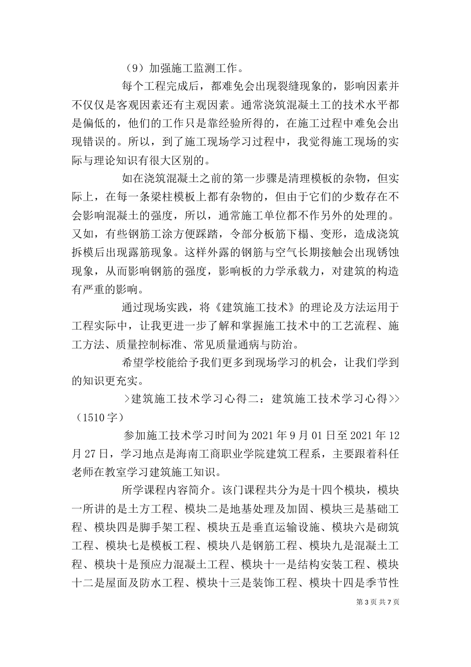 建筑施工学习心得（二）_第3页