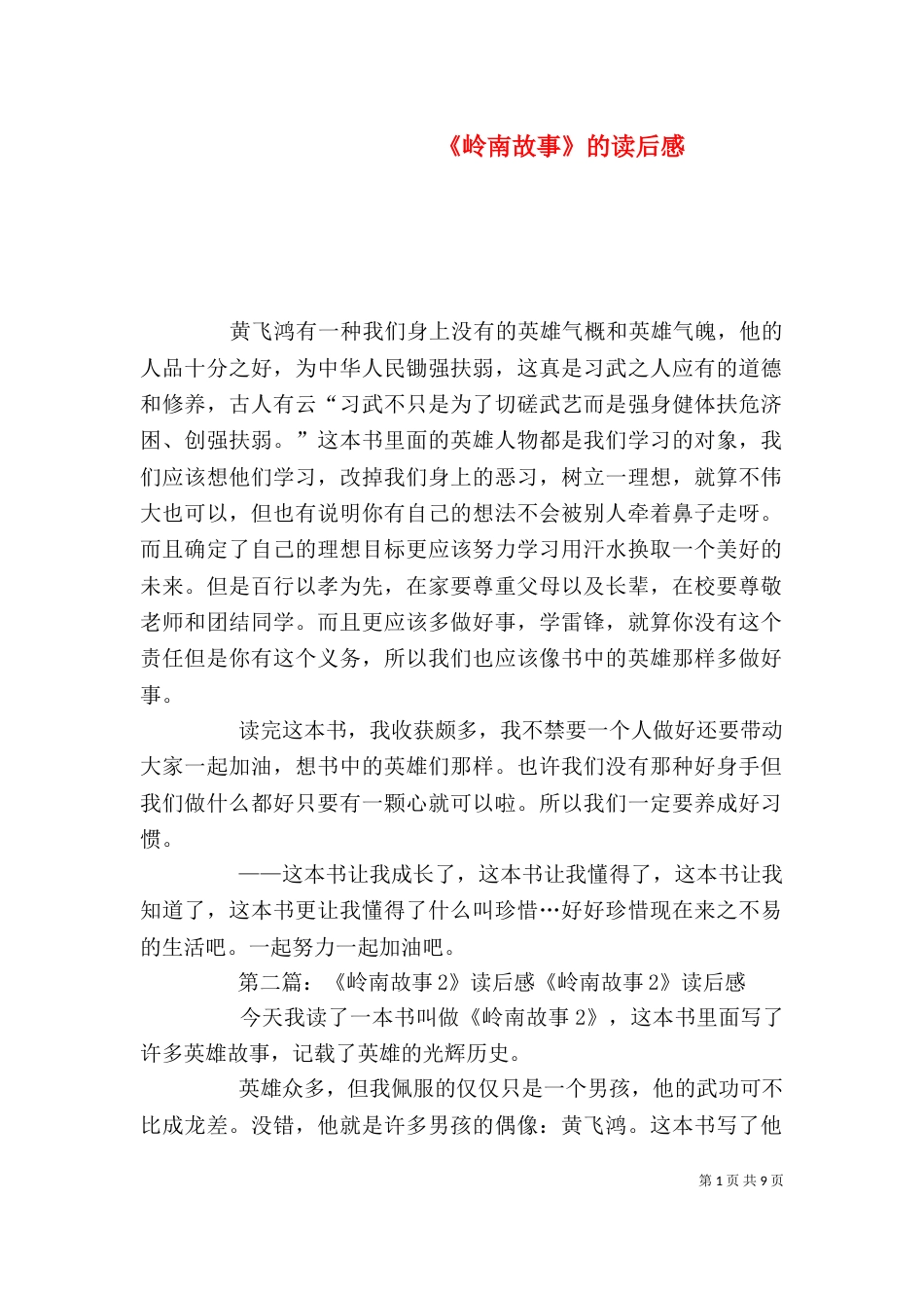 《岭南故事》的读后感_第1页