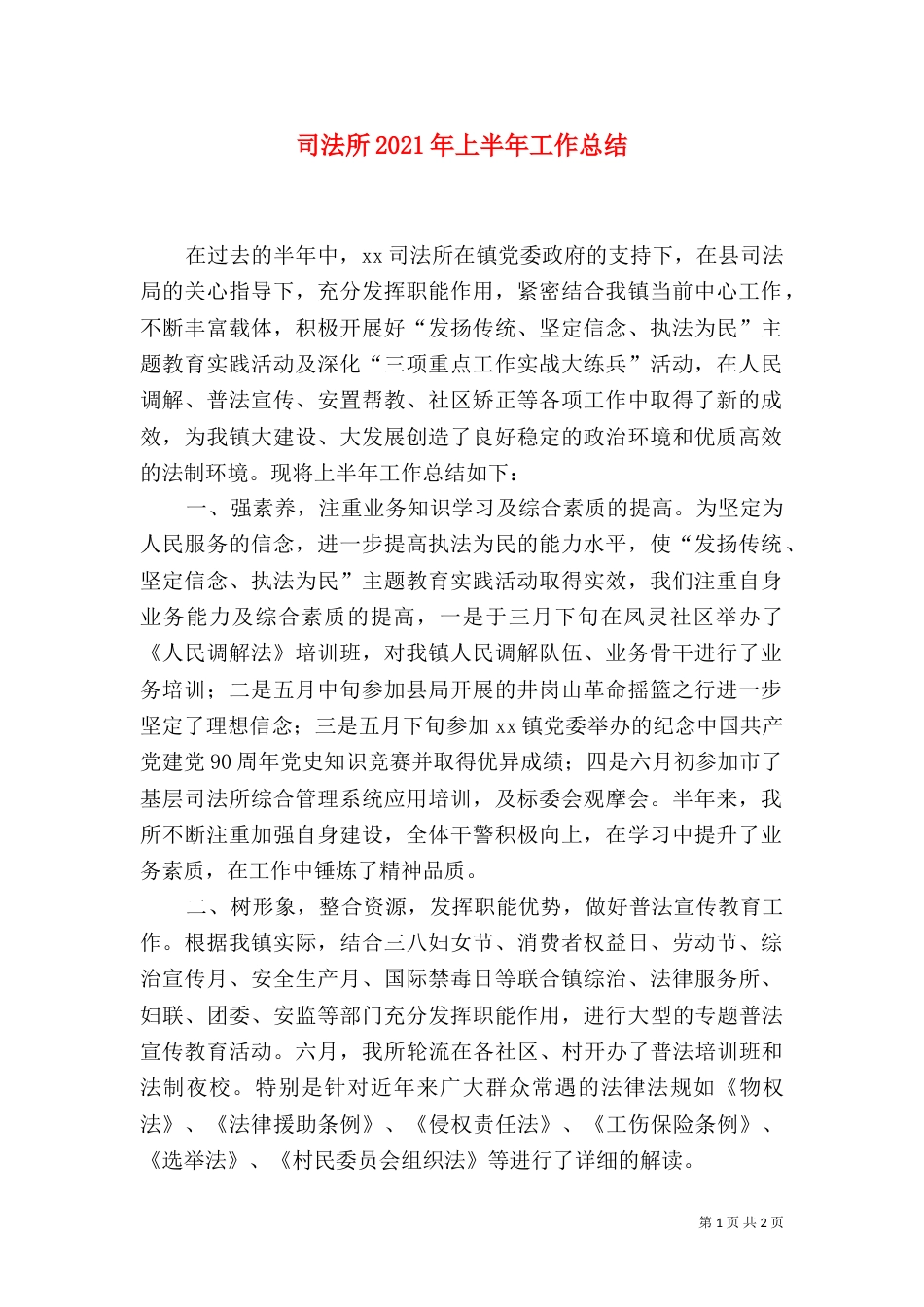 司法所2021年上半年工作总结（二）6_第1页