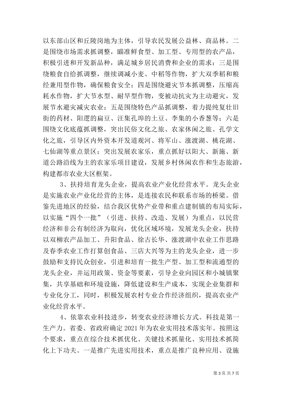 农业工作思路及春季农业工作打算（四）_第3页