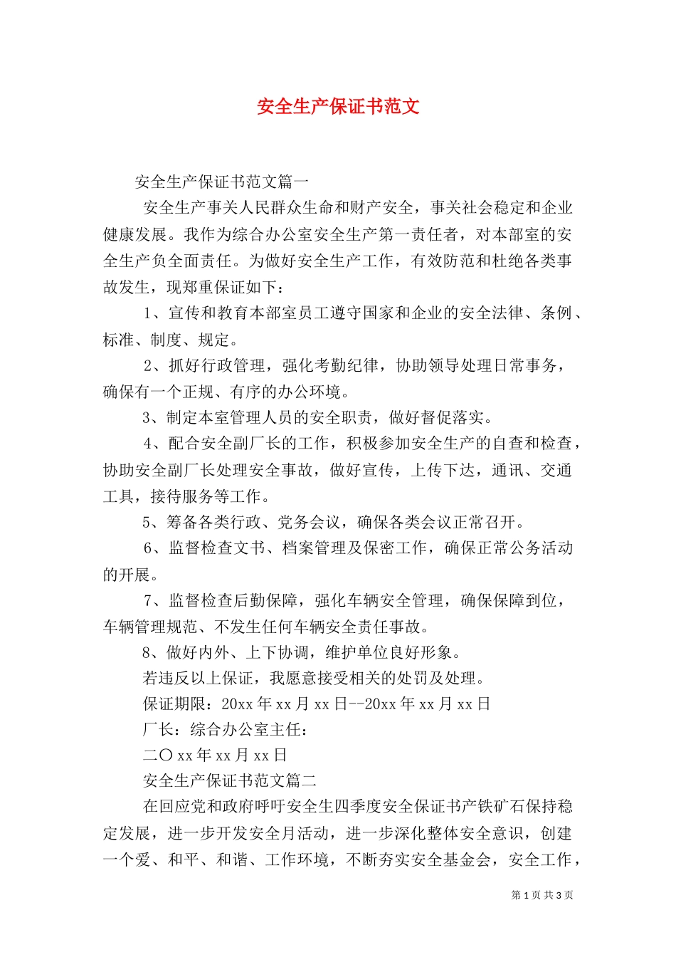 安全生产保证书范文_第1页