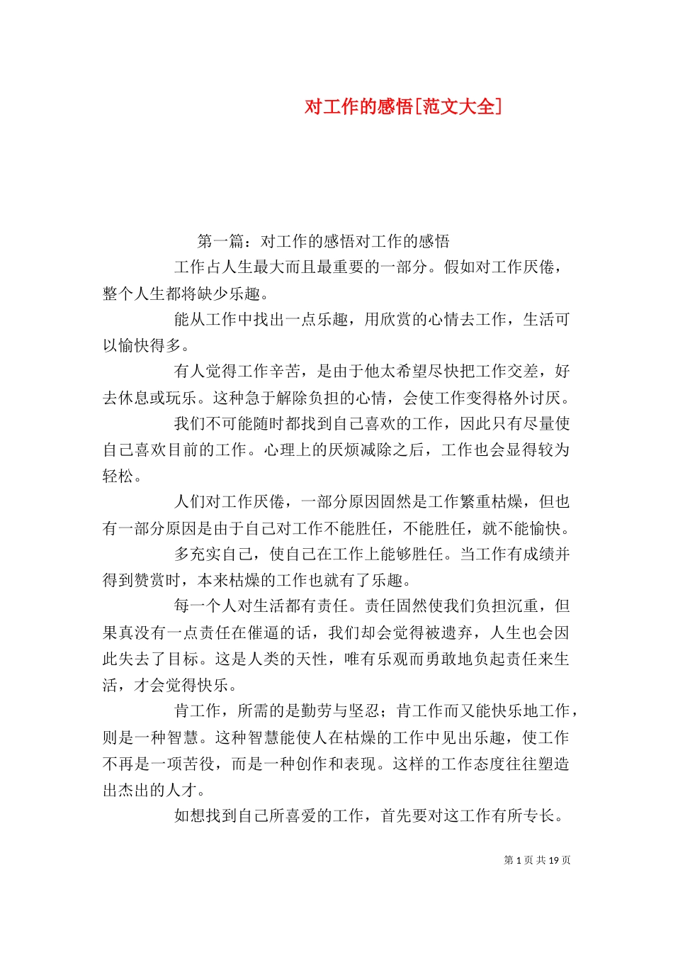 对工作的感悟[范文大全]_第1页