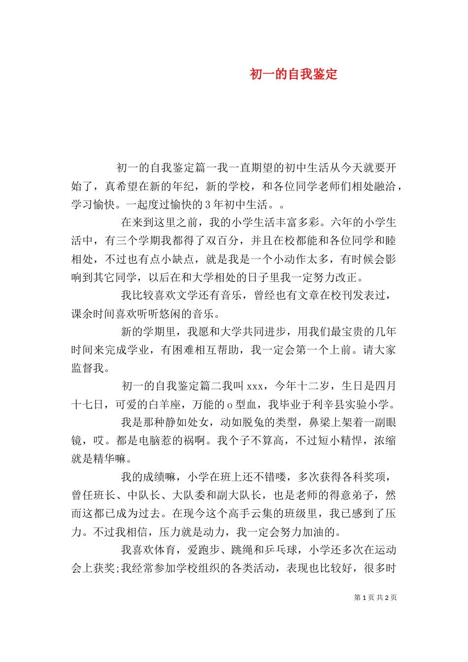 初一的自我鉴定_第1页