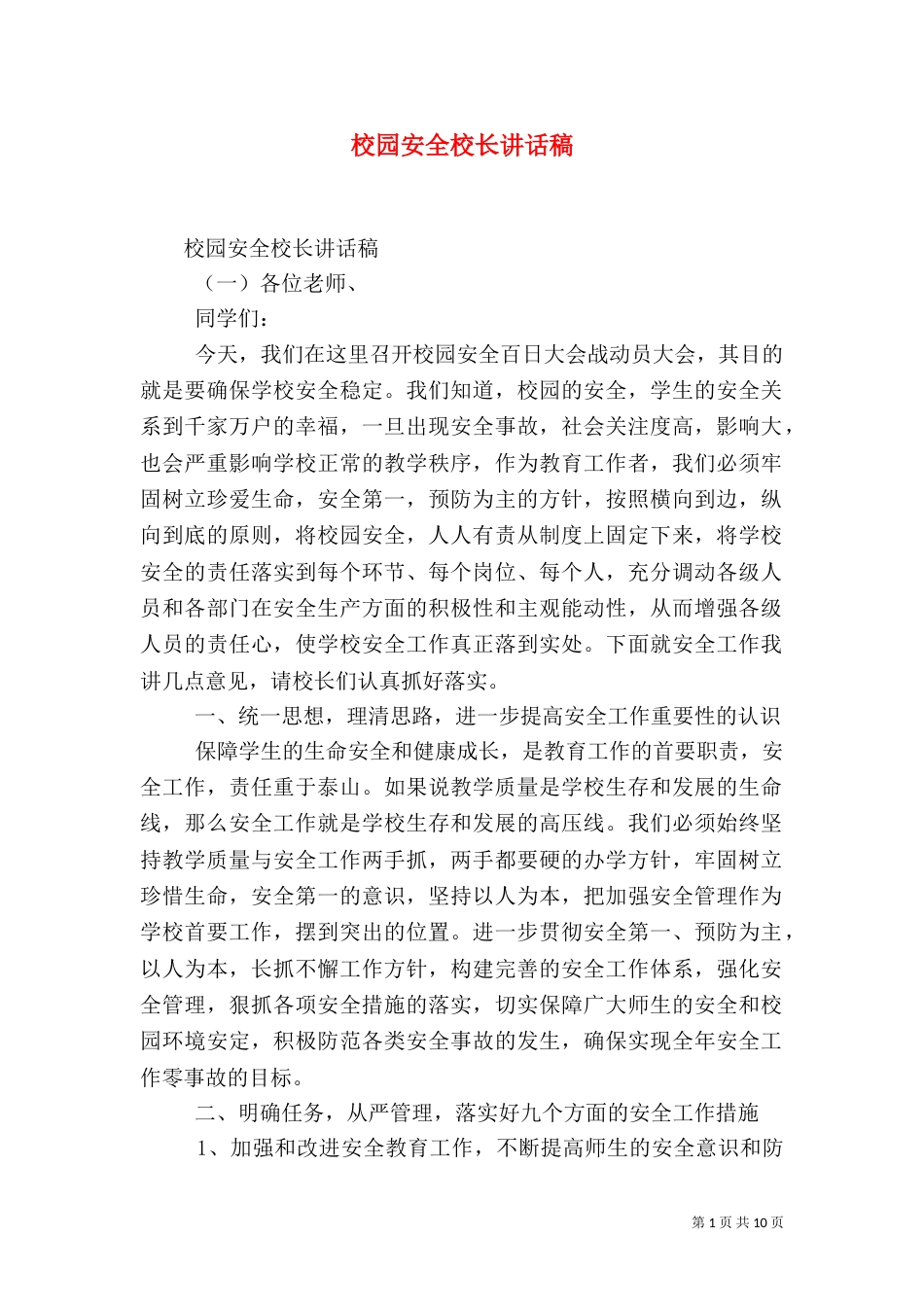 校园安全校长讲话稿_第1页