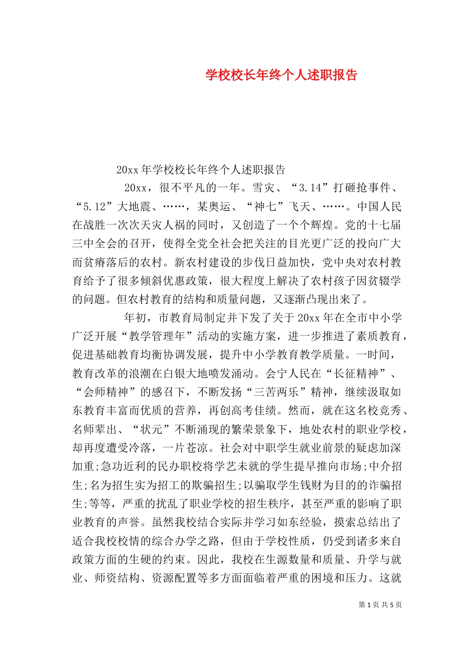 学校校长年终个人述职报告（三）_第1页