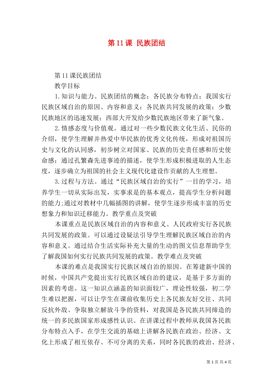第11课 民族团结（二）_第1页