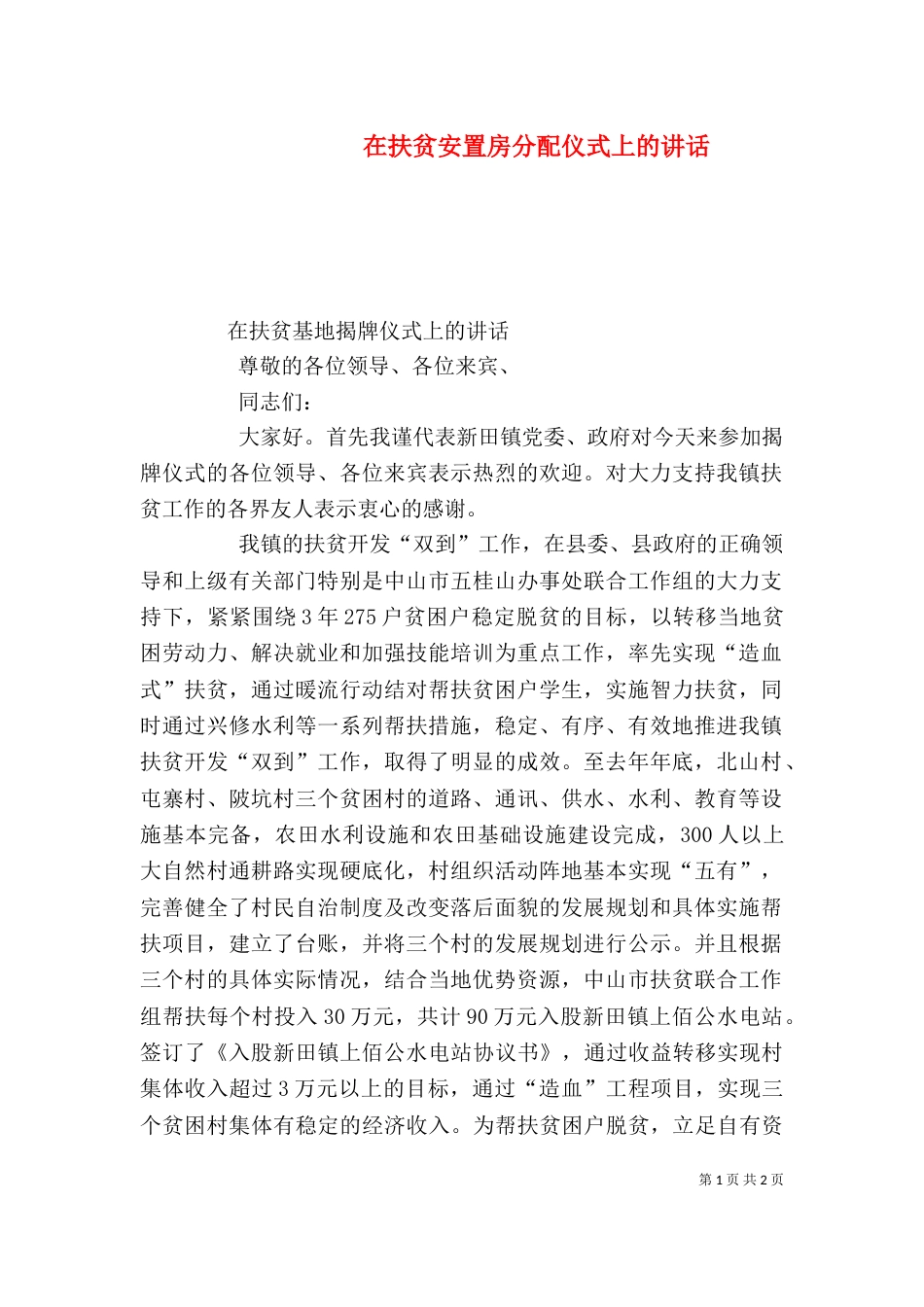 在扶贫安置房分配仪式上的讲话_第1页