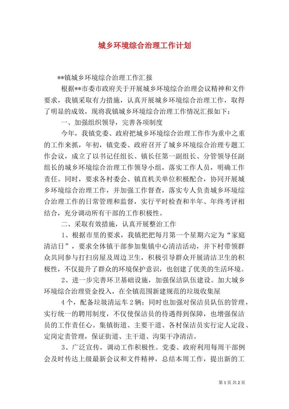 城乡环境综合治理工作计划_第1页