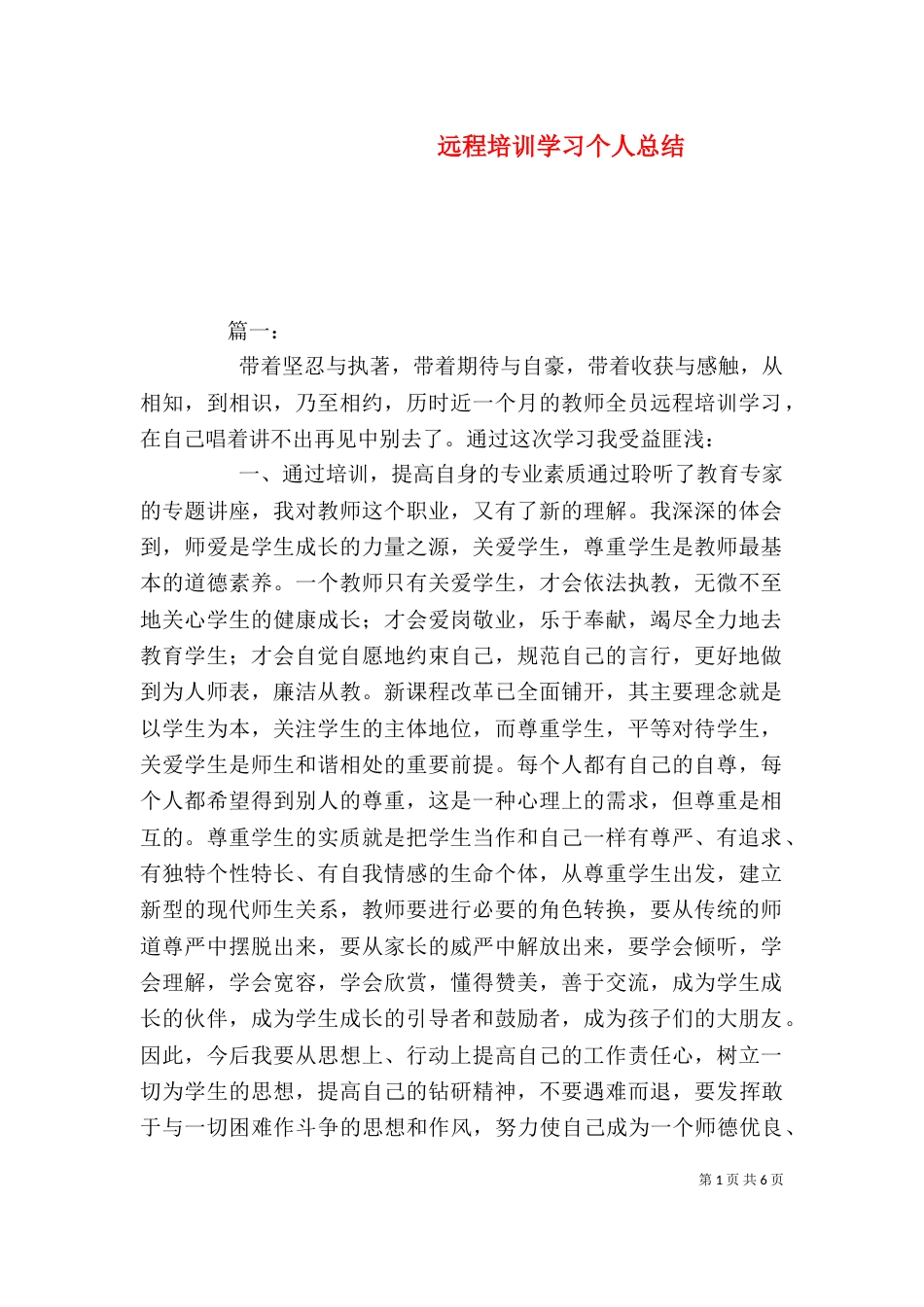 远程培训学习个人总结_第1页