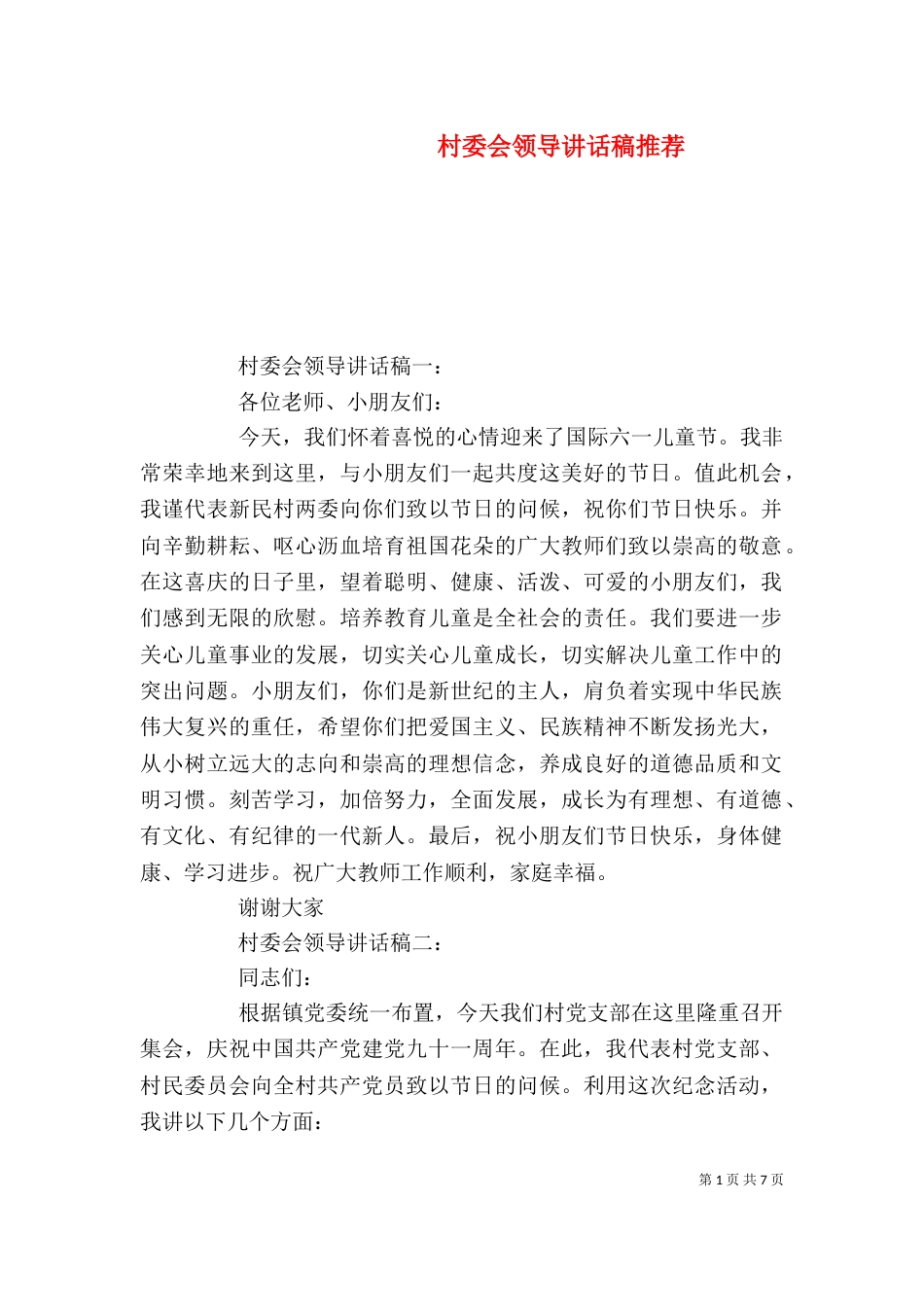 村委会领导讲话稿推荐_第1页