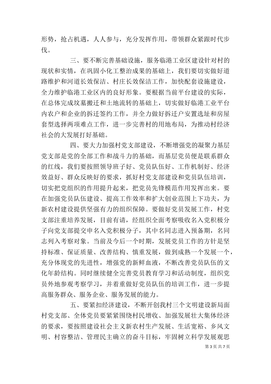 村委会领导讲话稿推荐_第3页