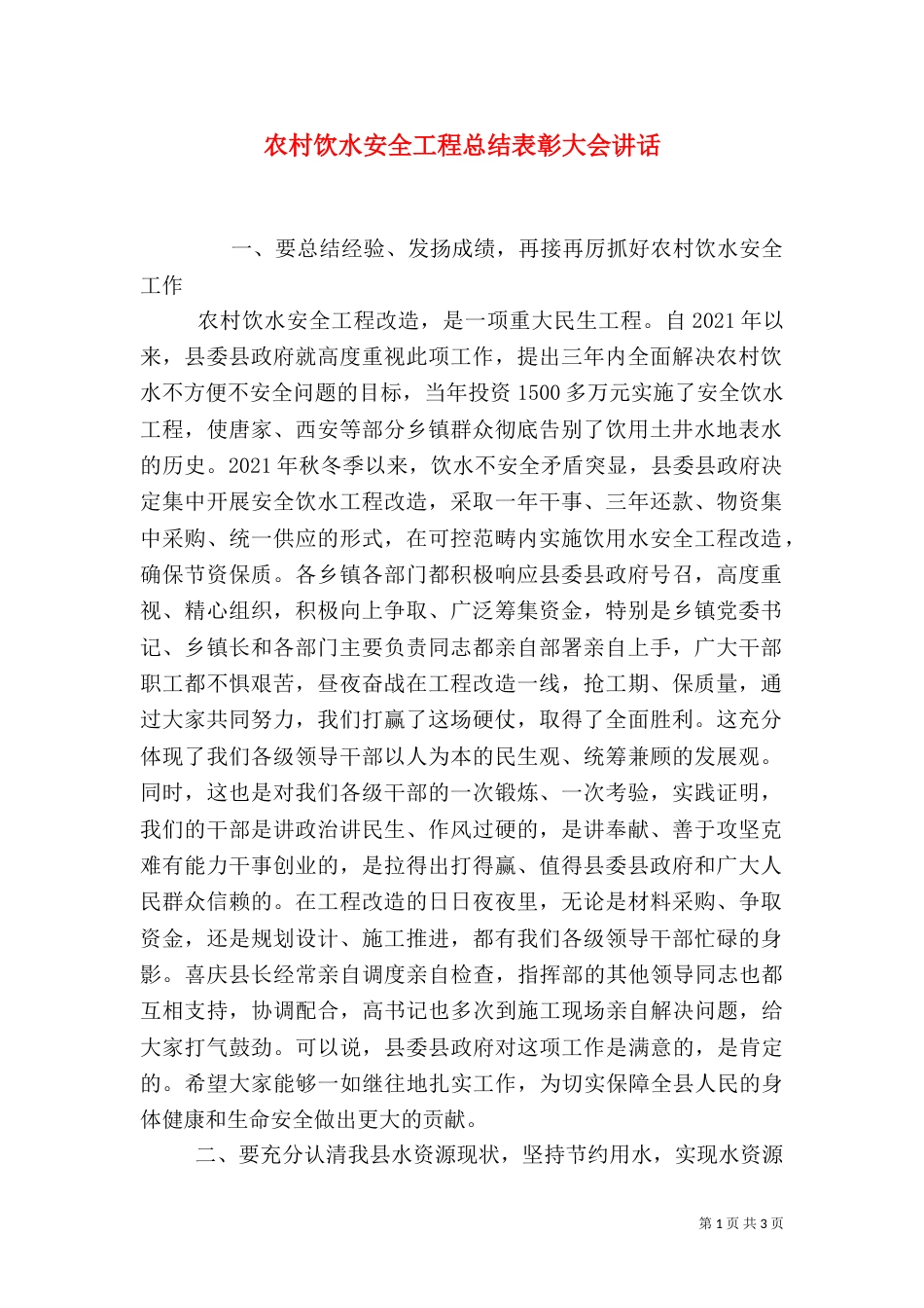 农村饮水安全工程总结表彰大会讲话_第1页