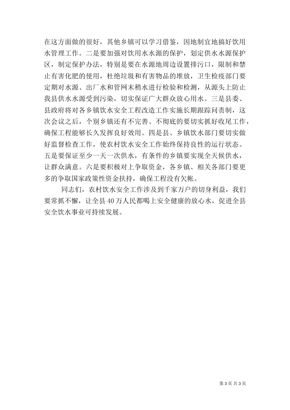 农村饮水安全工程总结表彰大会讲话_第3页