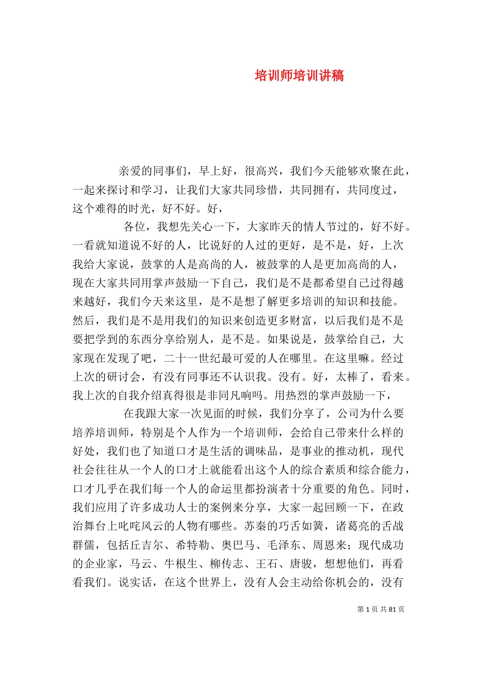 培训师培训讲稿（四）_第1页