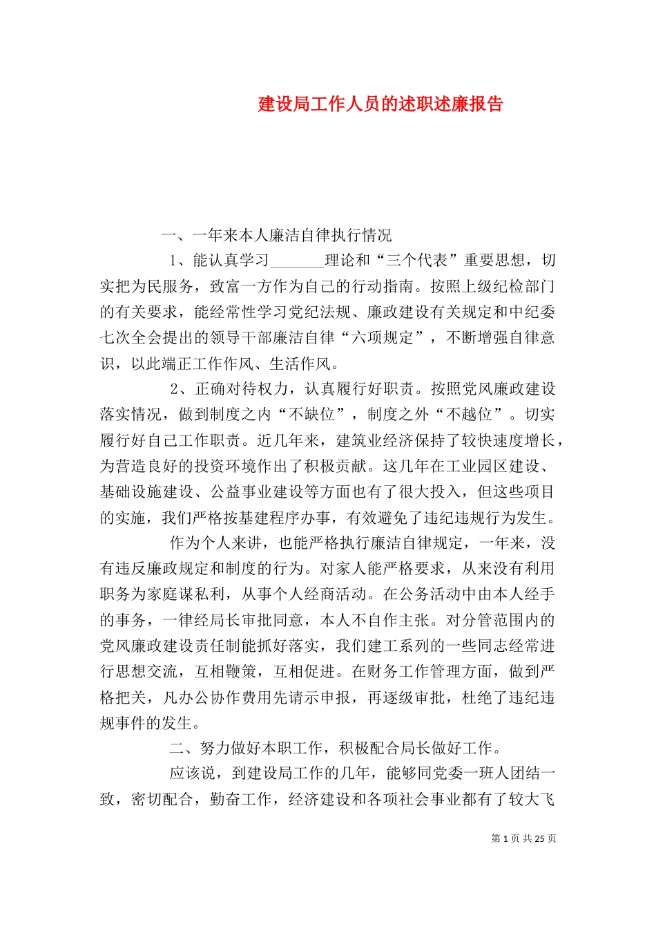 建设局工作人员的述职述廉报告_第1页