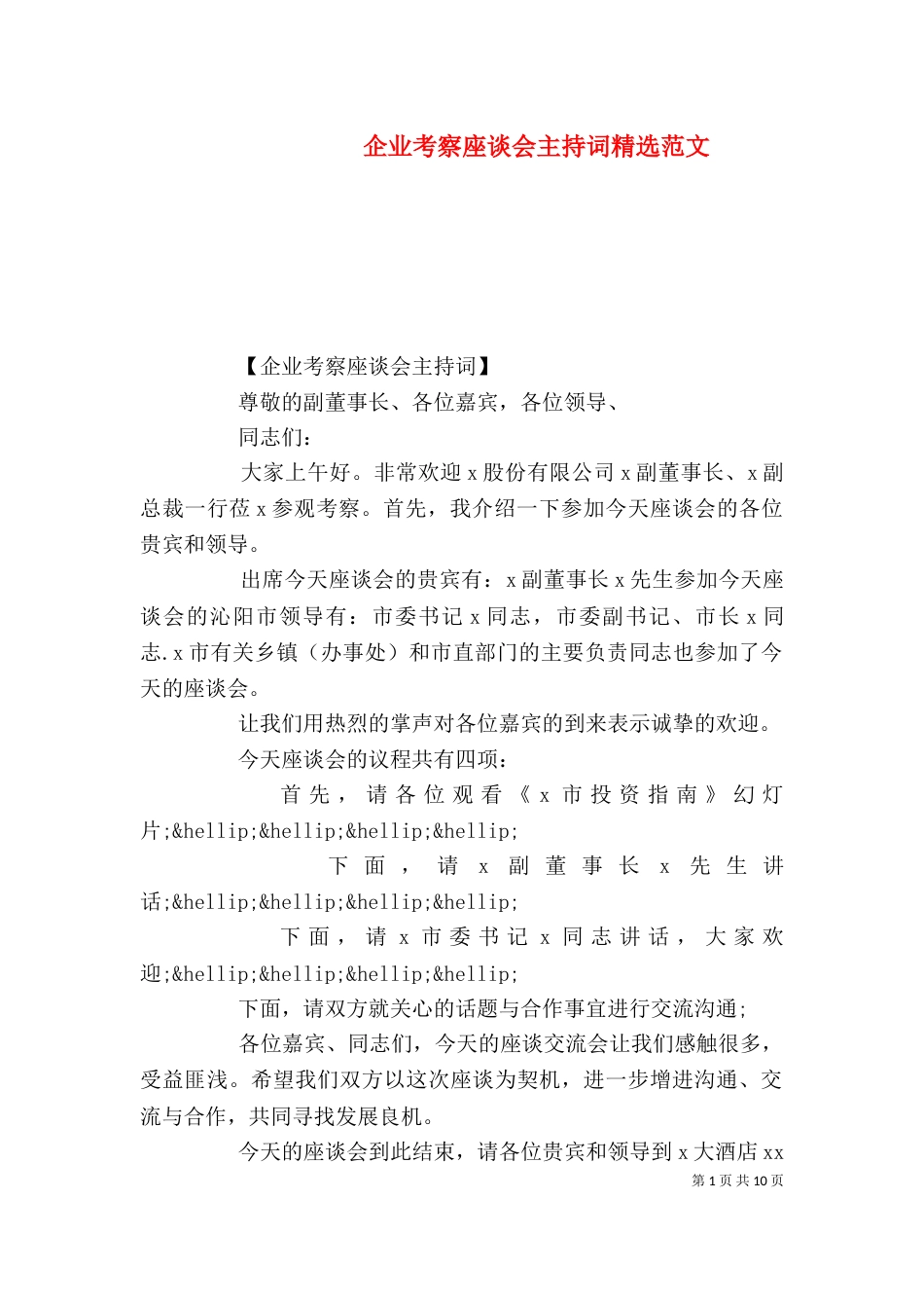 企业考察座谈会主持词精选范文_第1页