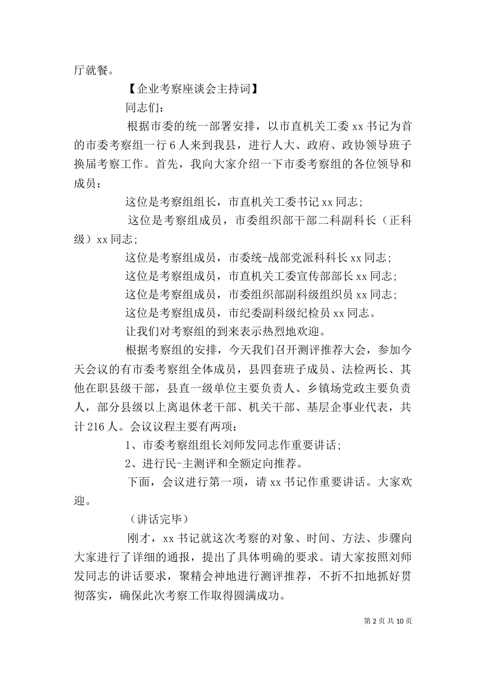 企业考察座谈会主持词精选范文_第2页