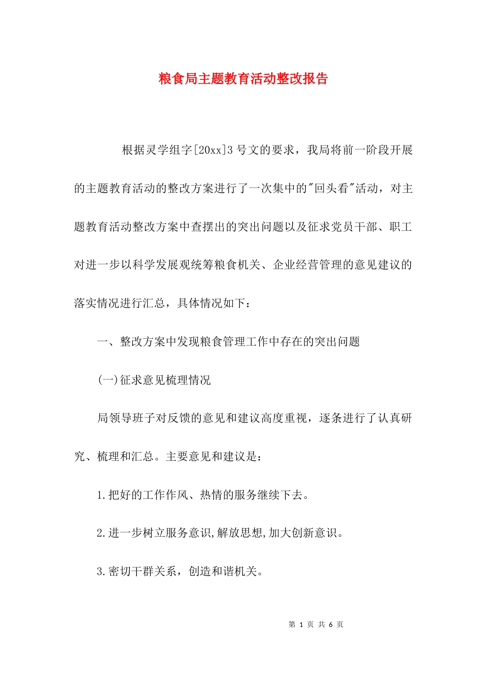 粮食局主题教育活动整改报告_第1页