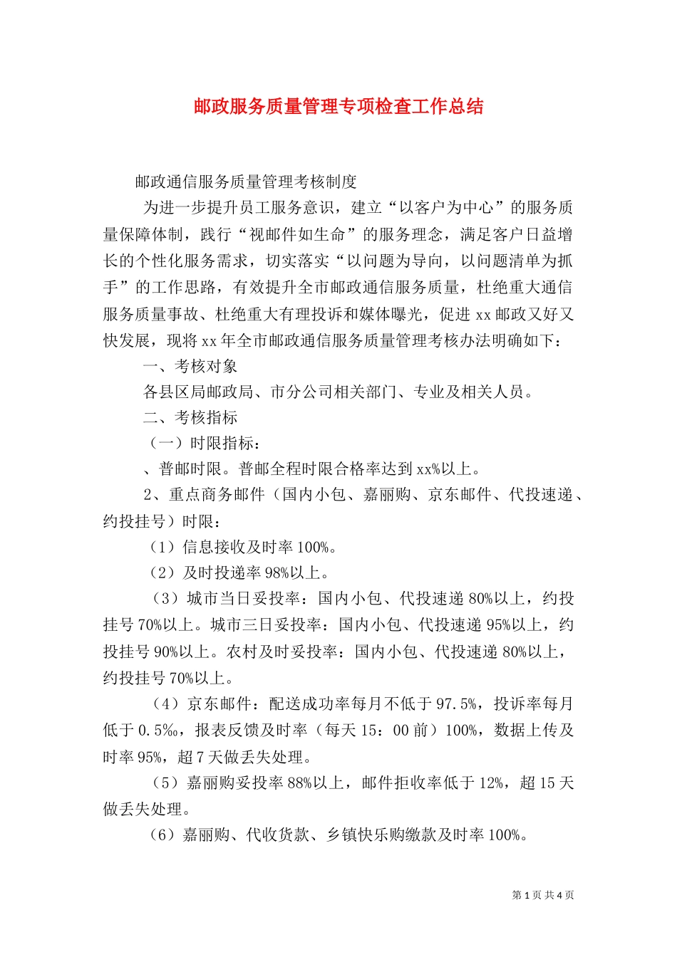邮政服务质量管理专项检查工作总结（二）_第1页