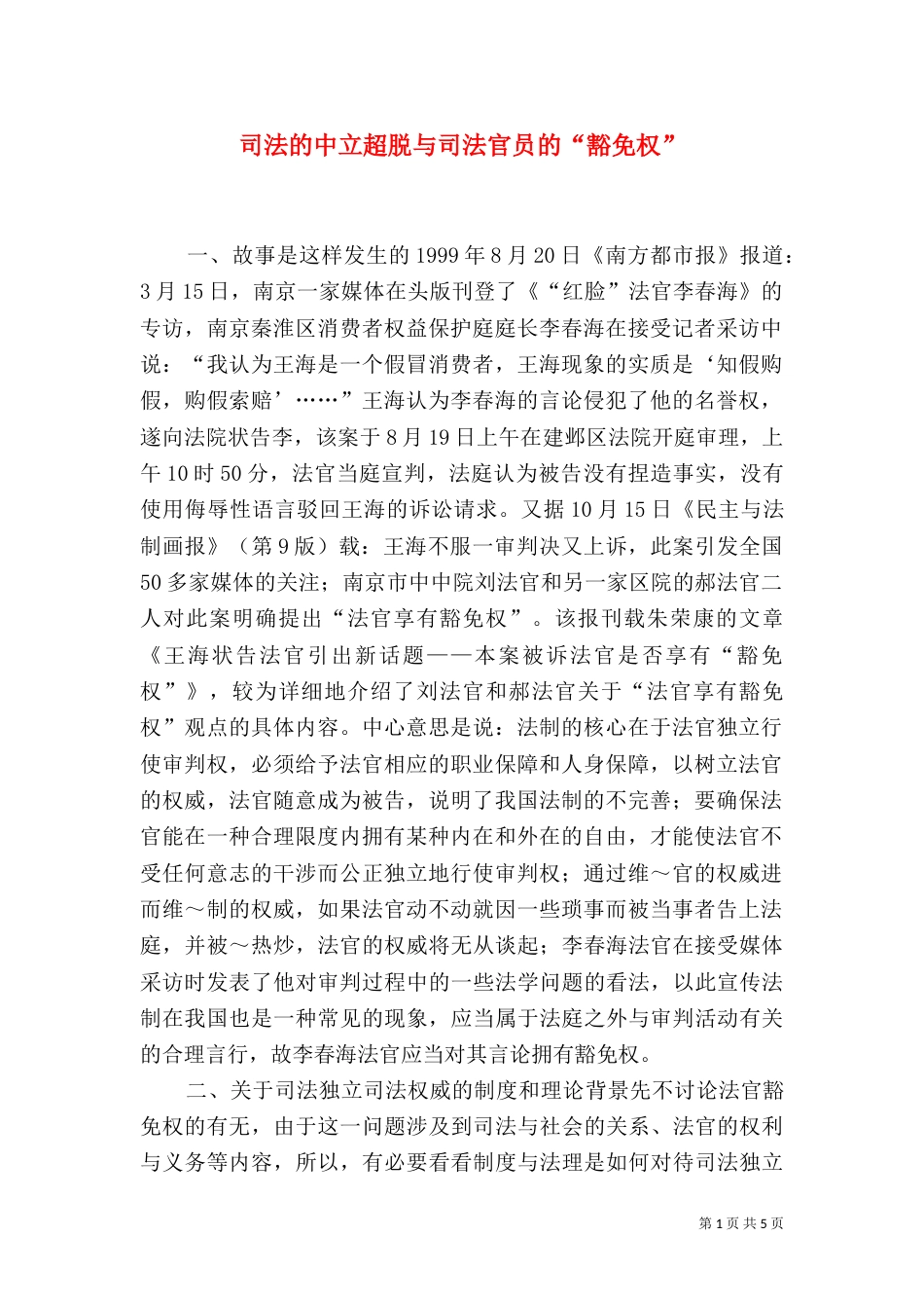 司法的中立超脱与司法官员的“豁免权”_第1页