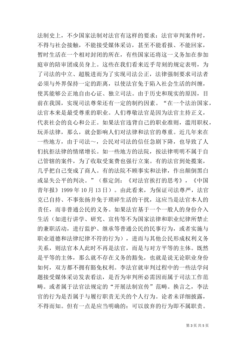 司法的中立超脱与司法官员的“豁免权”_第3页