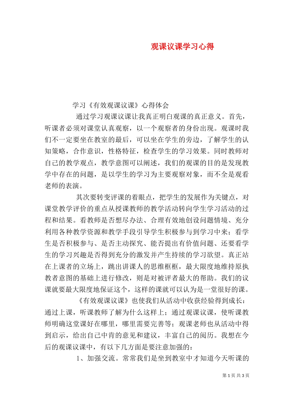 观课议课学习心得（四）_第1页