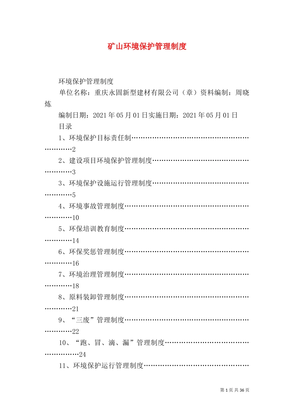 矿山环境保护管理制度（三）_第1页