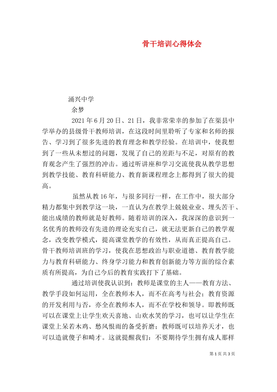骨干培训心得体会（二）_第1页