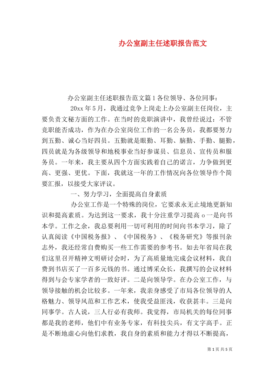 办公室副主任述职报告范文（一）_第1页