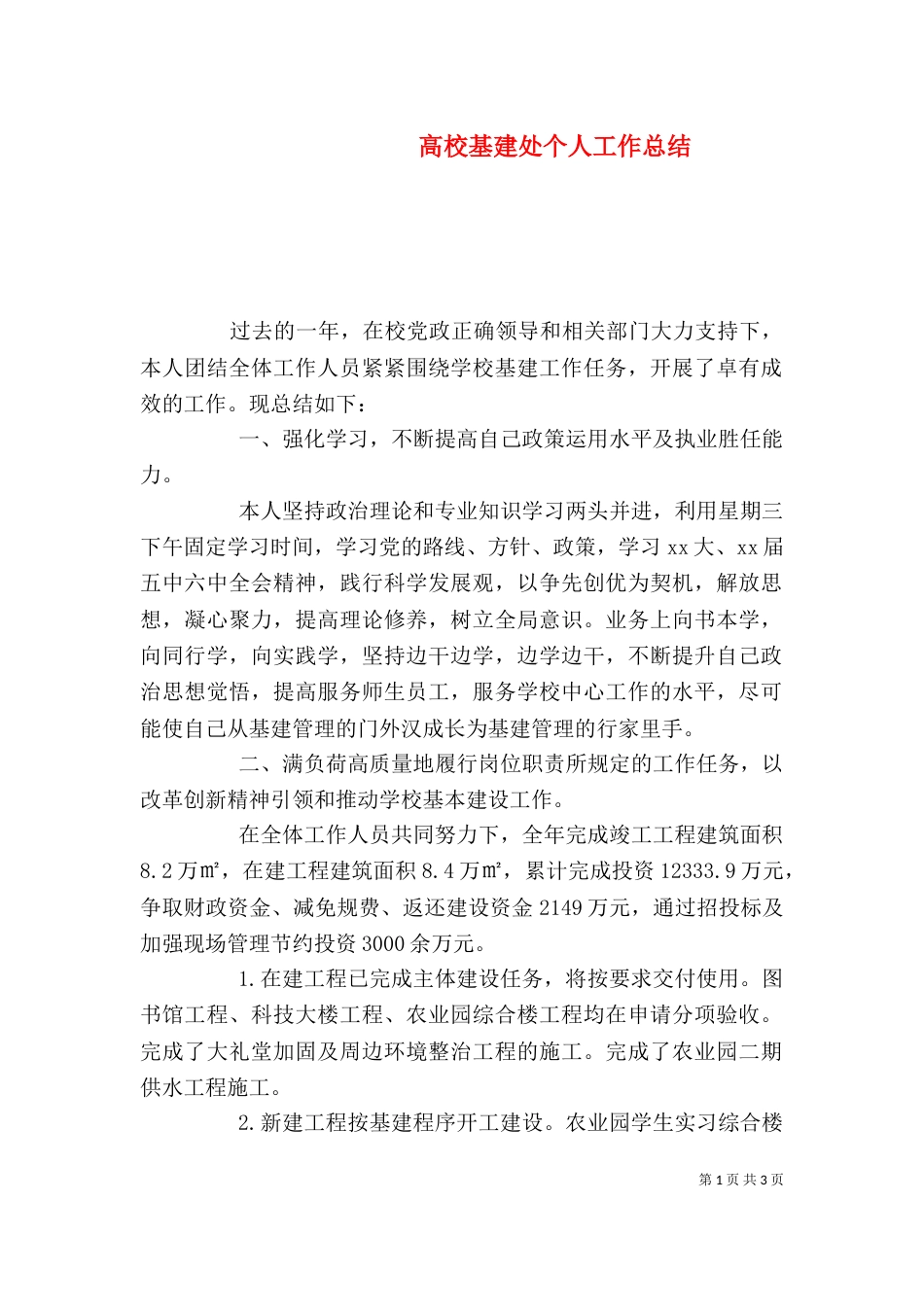 高校基建处个人工作总结（一）_第1页