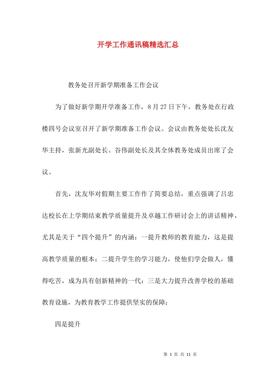 （精选）开学工作通讯稿精选汇总_第1页