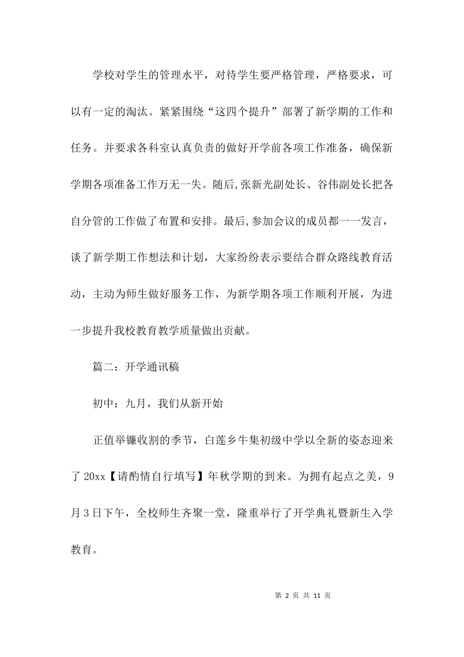 （精选）开学工作通讯稿精选汇总_第2页