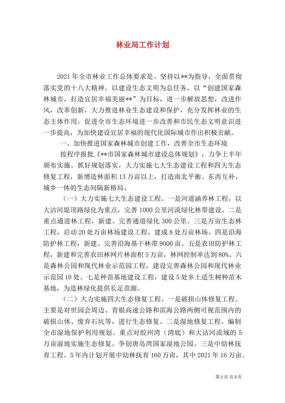 林业局工作计划（四）_第1页