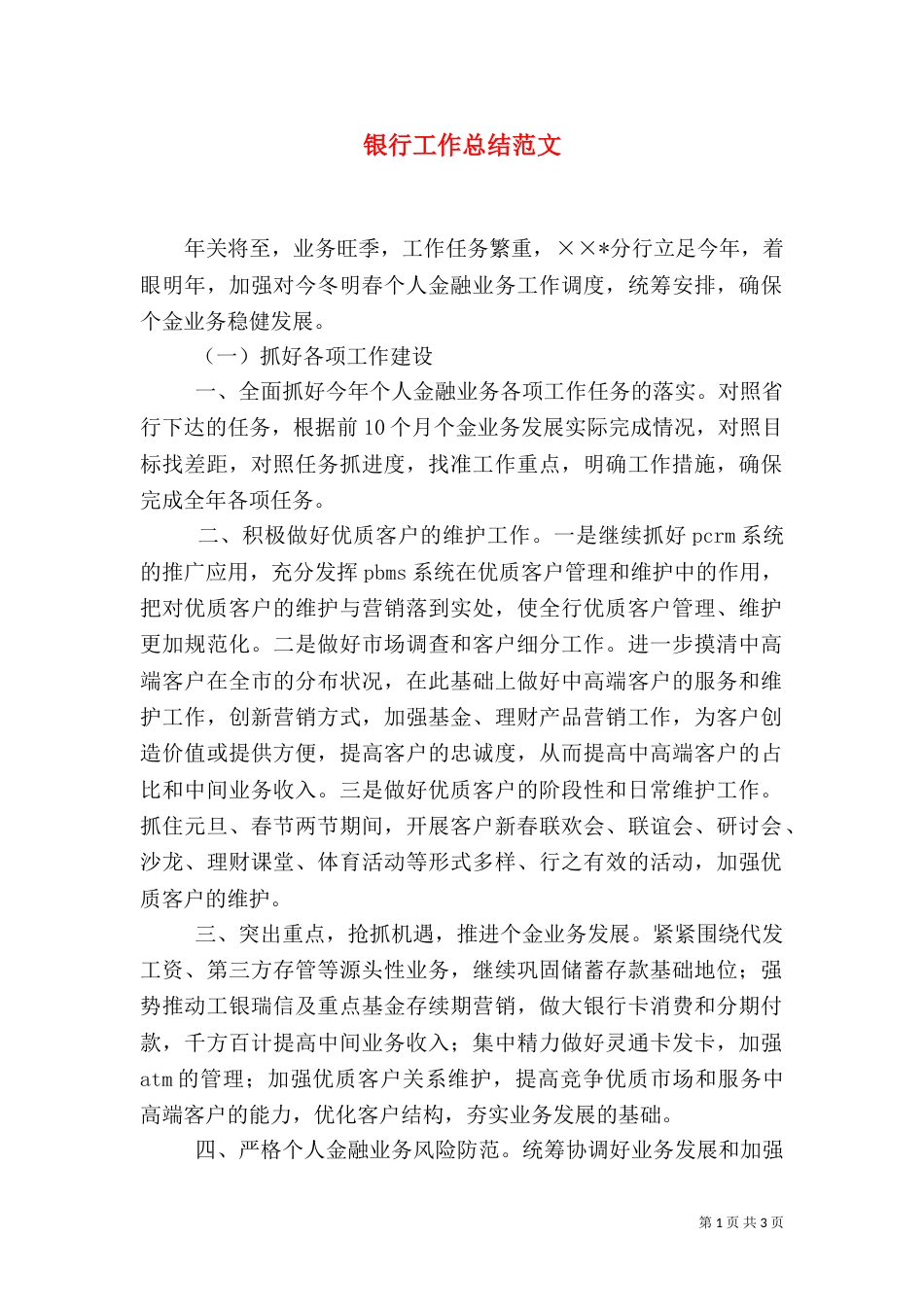 银行工作总结范文（一）_第1页