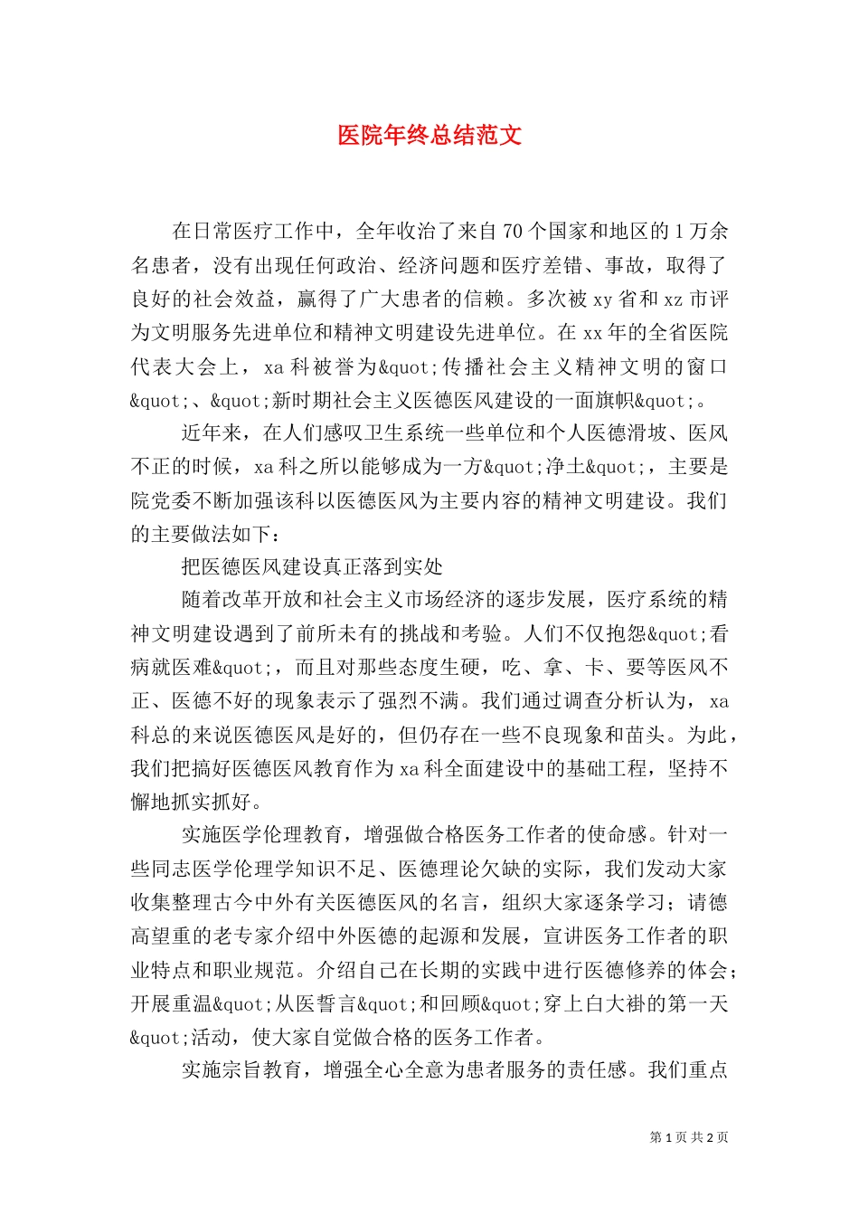 医院年终总结范文（三）_第1页