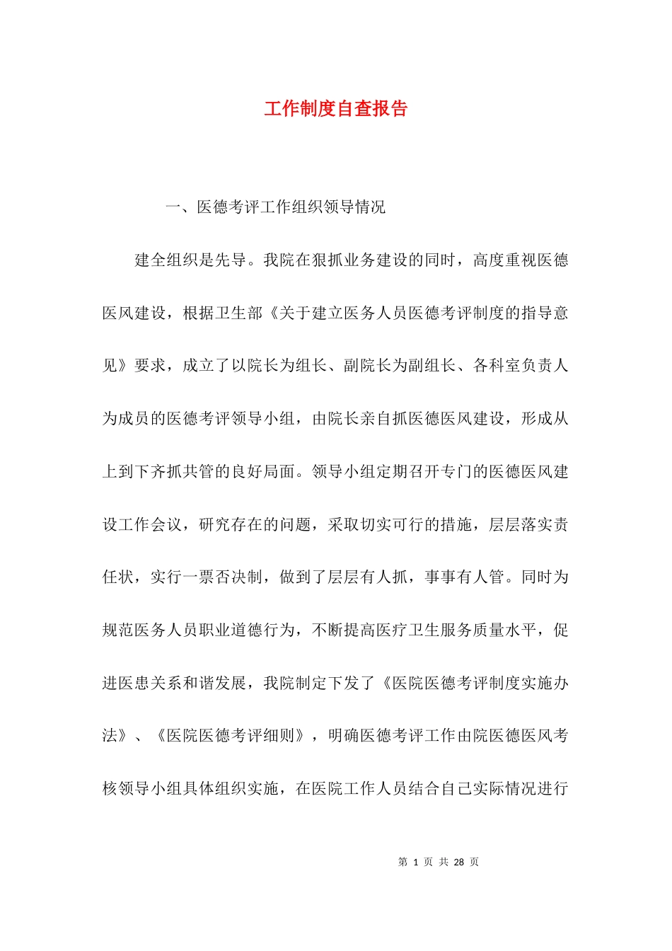 （精选）工作制度自查报告_第1页