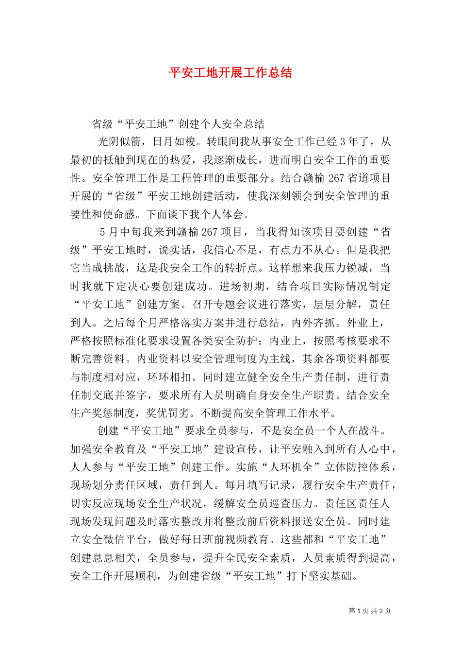 平安工地开展工作总结（二）_第1页