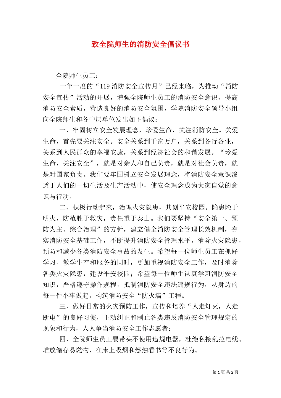 致全院师生的消防安全倡议书_第1页