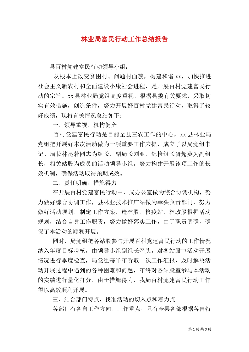 林业局富民行动工作总结报告（一）_第1页