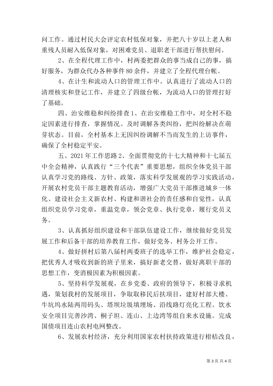 农村年度工作总结和下一年工作计划_第3页